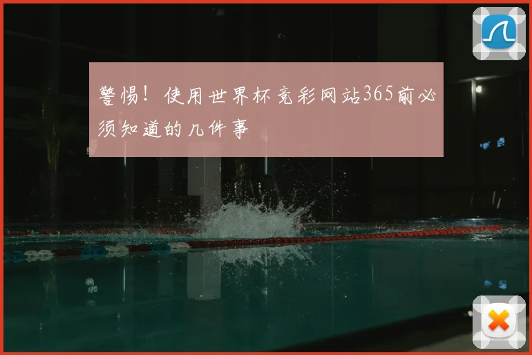 警惕！使用世界杯竞彩网站365前必须知道的几件事
