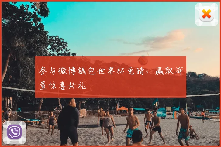 参与微博钱包世界杯竞猜，赢取海量惊喜好礼