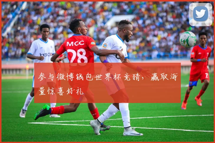 参与微博钱包世界杯竞猜，赢取海量惊喜好礼