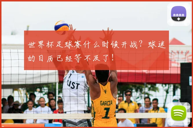 世界杯足球赛什么时候开战？球迷的日历已经等不及了！