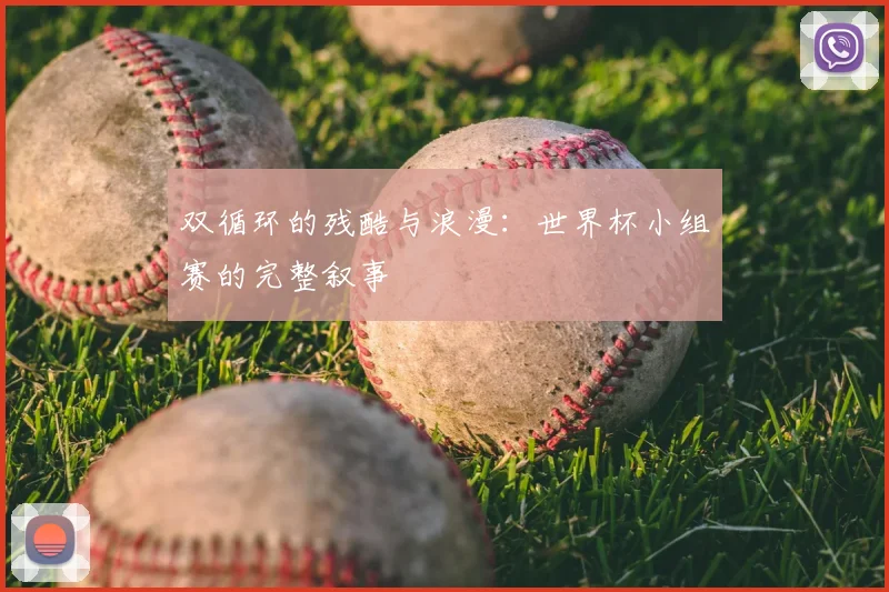 双循环的残酷与浪漫：世界杯小组赛的完整叙事