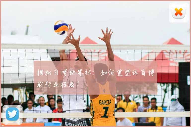 揭秘日博世界杯：如何重塑体育博彩行业格局？