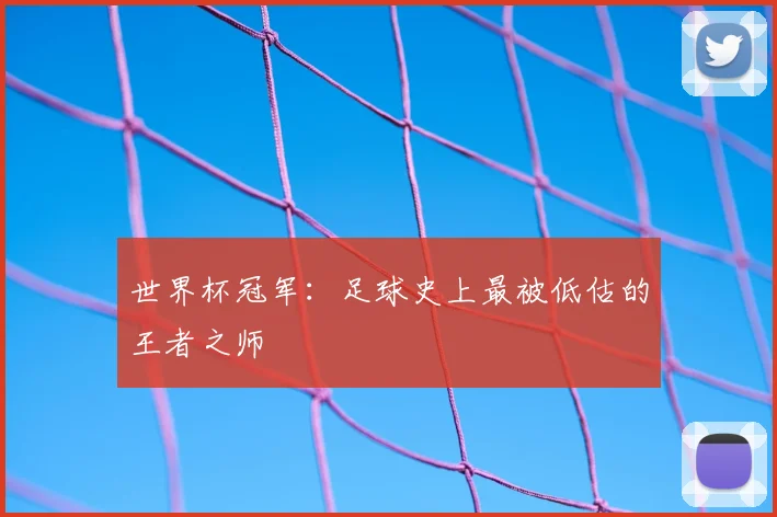 世界杯冠军：足球史上最被低估的王者之师